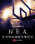 NBAֳ֮鵽ĺ